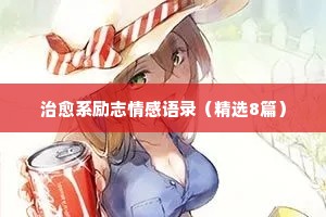 情感分手经典语录短句（通用40句）