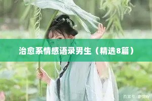 经典语录小情感伤感短句（精选40句）