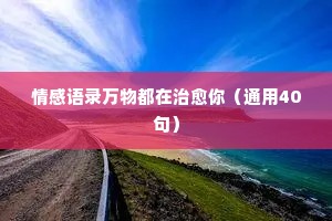 关于无奈情感的经典语录短句（通用8篇）