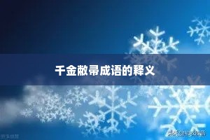 千金敝帚成语的释义