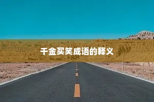 千金买笑成语的释义