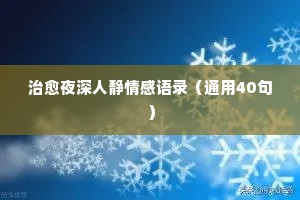 爱情情感感悟经典语录（通用8篇）