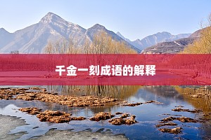 千金一刻成语的解释