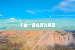 千金一诺成语的解释