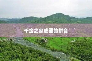 千金之家成语的拼音
