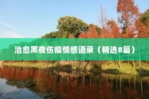 甜言蜜语的情感语句经典语录（精选8篇）