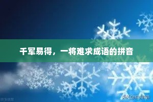 千军易得，一将难求成语的拼音
