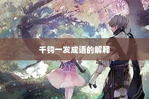 千钧一发成语的解释