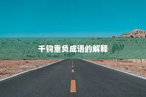 千钧重负成语的解释