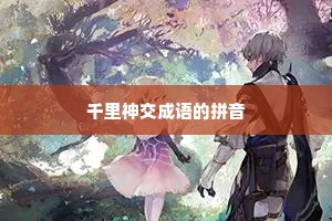 千里神交成语的拼音