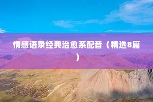 夫妻经典语录情感句子短句大全（精选8篇）