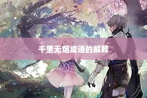 千里无烟成语的解释