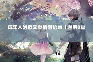 情感正能量感言经典语录（精选8篇）