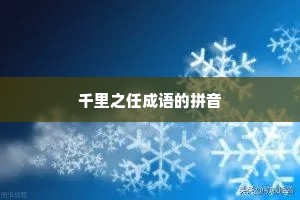 千里之任成语的拼音