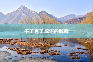 千了百了成语的解释
