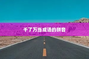千了万当成语的拼音