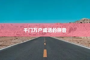 千门万户成语的拼音