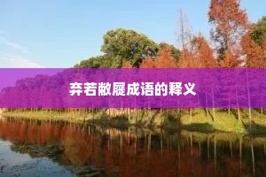 弃若敝屣成语的释义