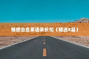 情感900句经典语录书评（通用40句）