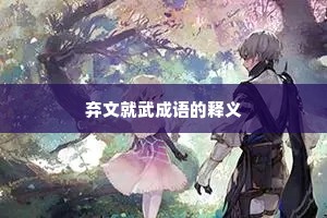 弃文就武成语的释义
