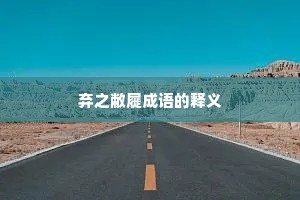 弃之敝屣成语的释义