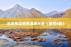从小培养孩子之间的情感经典语录短句（通用40句）