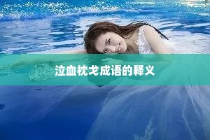 泣血枕戈成语的释义