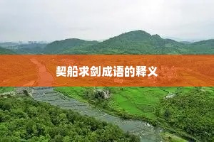 契船求剑成语的释义