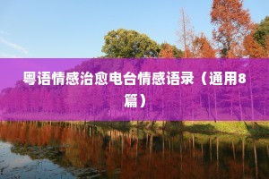 爱情故事情感经典语录（精选8篇）