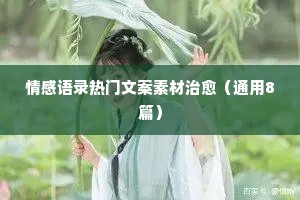 情感文化经典语录短句（精选40句）