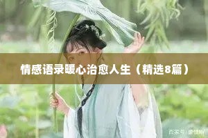 感谢人的情感句子经典语录（精选8篇）
