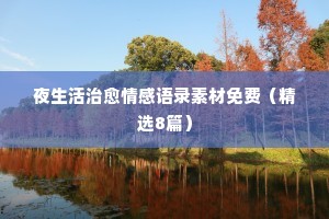 青春情感经典语录短句英文翻译（通用8篇）