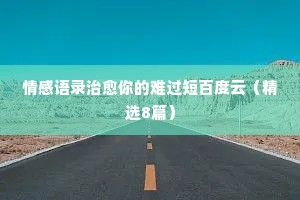 经典语录情感爱情英文翻译版（通用40句）