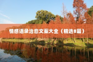 师生情感问题的经典语录摘抄大全（通用8篇）
