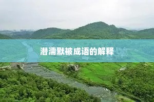 潜濡默被成语的解释