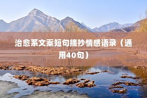 关于情感的经典语录说说句子简短（精选40句）