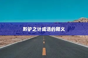 黔驴之计成语的释义