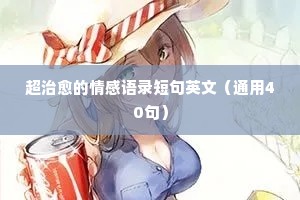 情感小驿站经典语录大全（通用8篇）