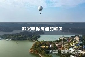 黔突暖席成语的释义