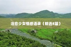 好看的小说情感经典语录摘抄短句（通用40句）