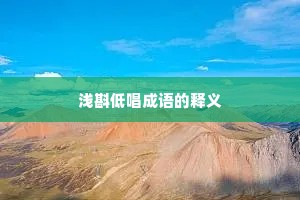 浅斟低唱成语的释义