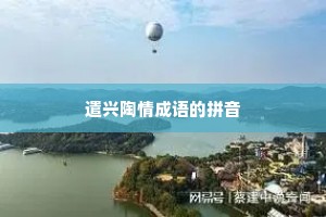 遣兴陶情成语的拼音