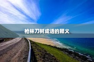 枪林刀树成语的释义