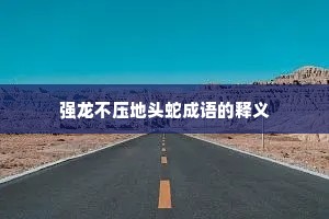 强龙不压地头蛇成语的释义