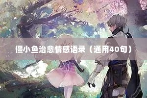 2023经典语录情感（精选40句）