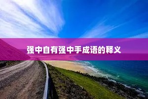 强中自有强中手成语的释义