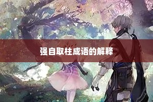 强自取柱成语的解释