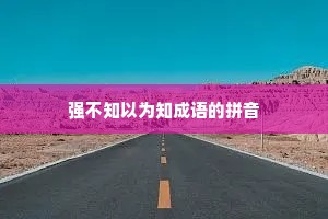 强不知以为知成语的拼音