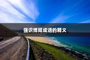 强识博闻成语的释义