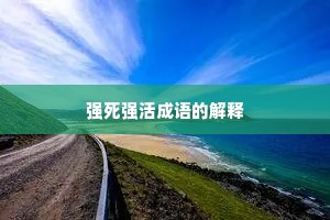 强死强活成语的解释